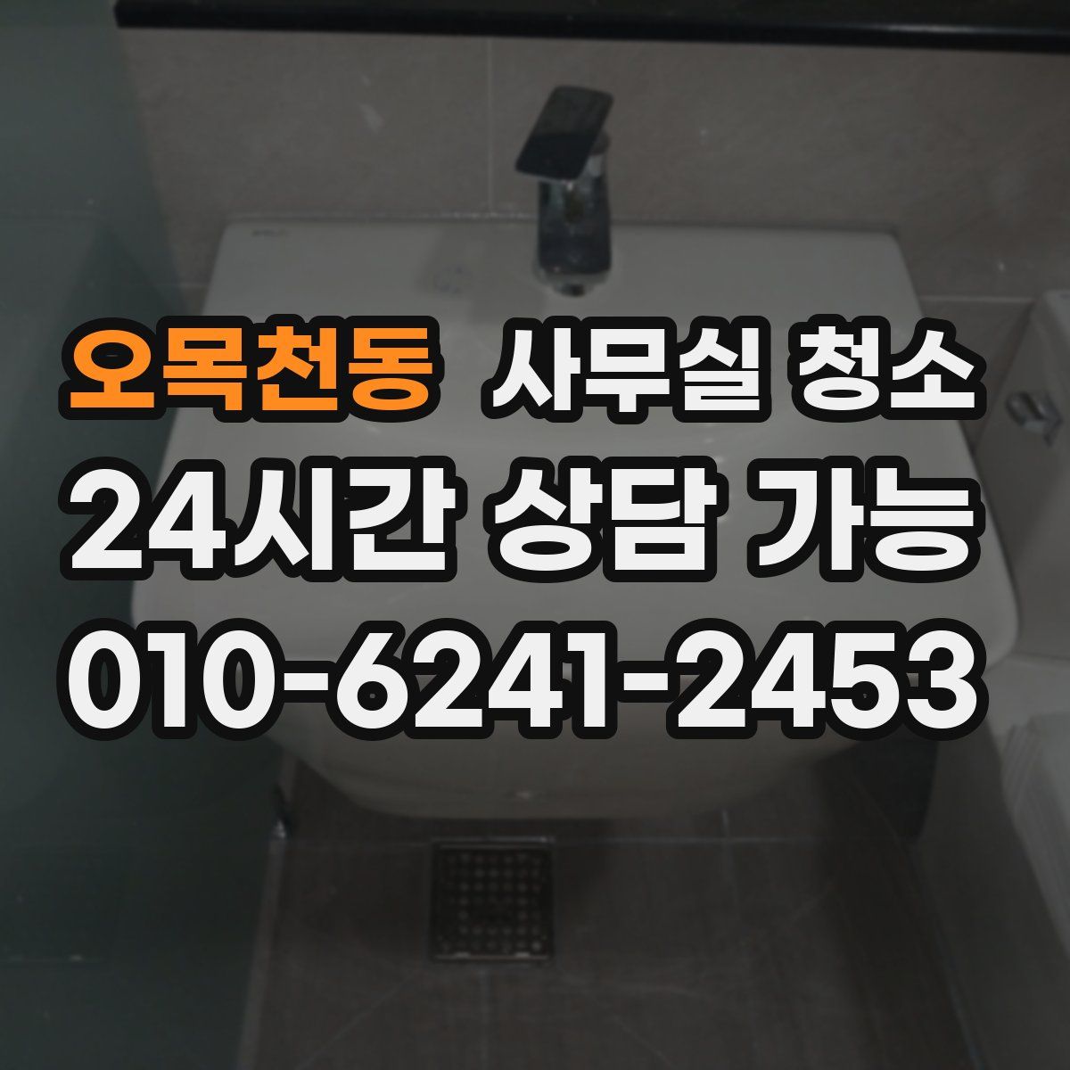 오목천동 사무실 청소