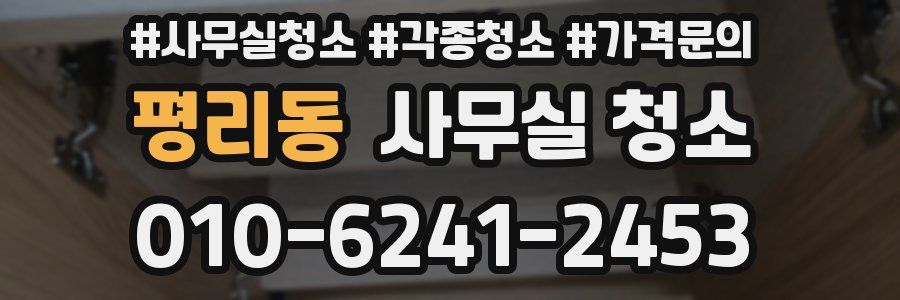 평리동 사무실 청소