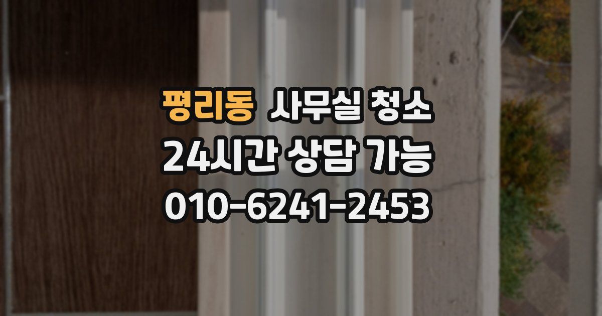 평리동 사무실 청소