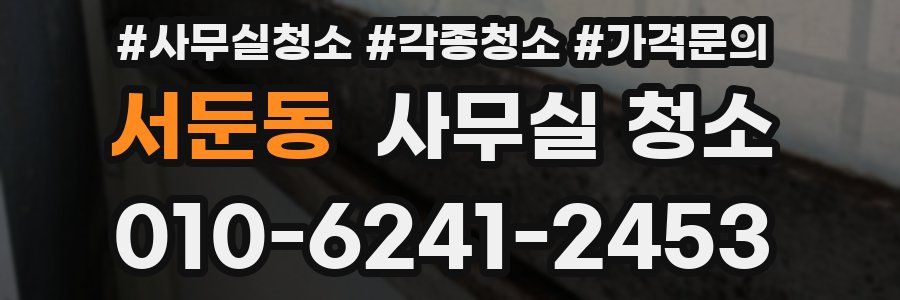 서둔동 사무실 청소
