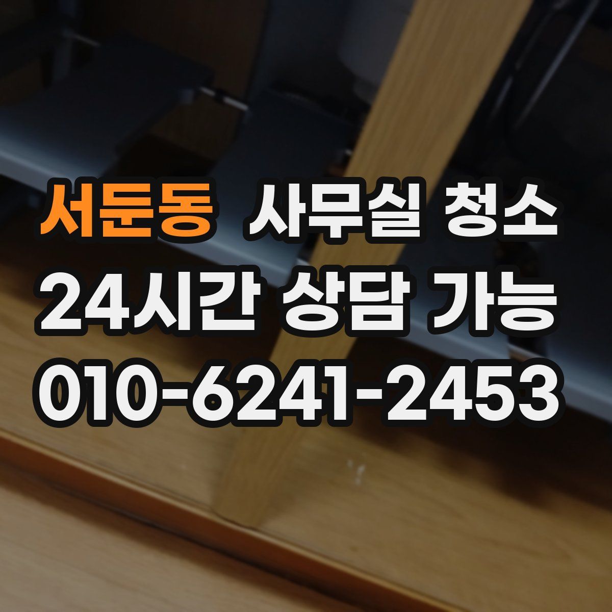 서둔동 사무실 청소