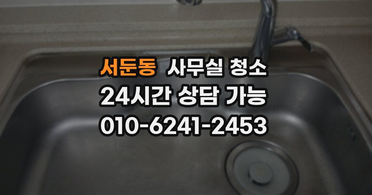 서둔동 사무실 청소