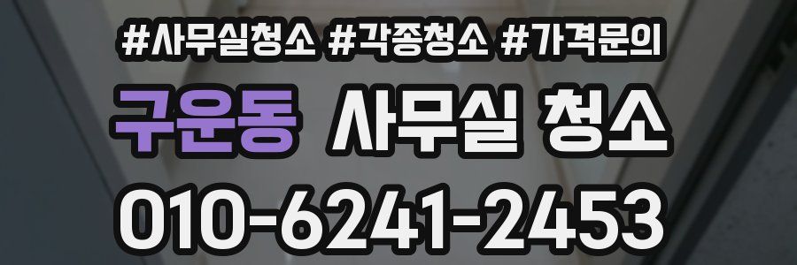 구운동 사무실 청소
