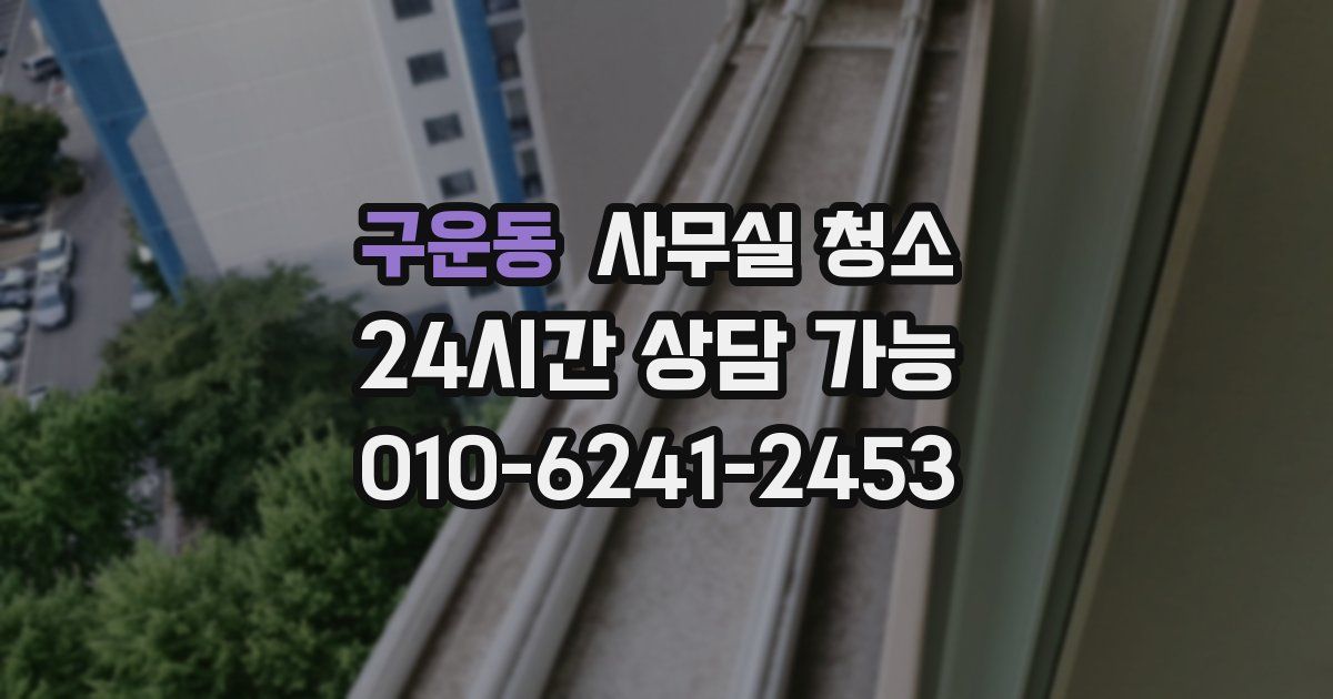 구운동 사무실 청소