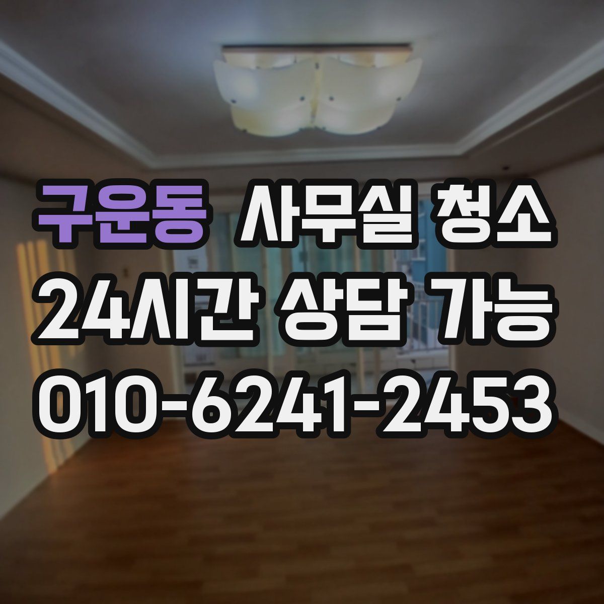 구운동 사무실 청소