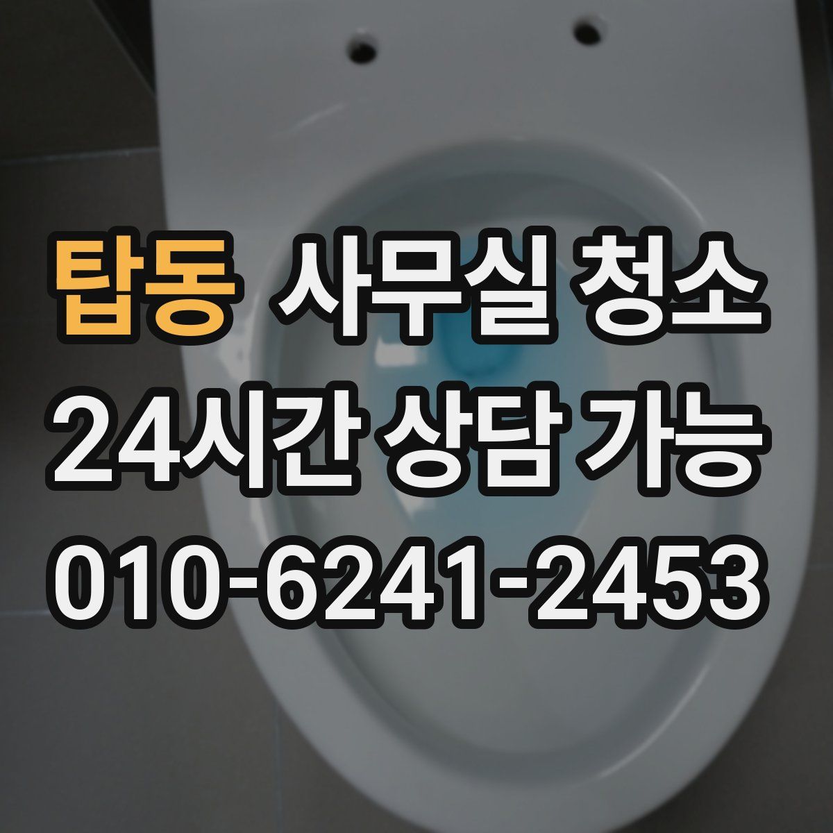 탑동 사무실 청소