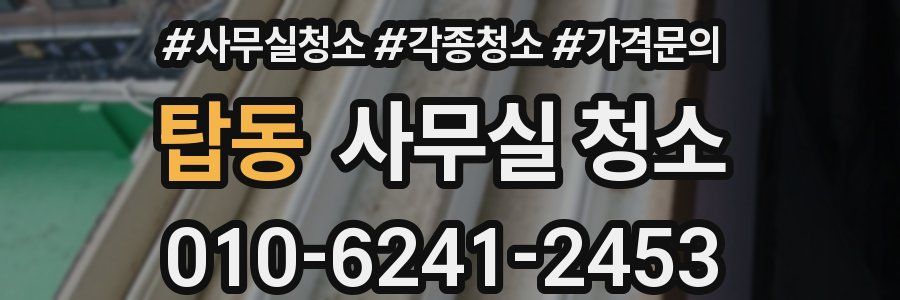 탑동 사무실 청소