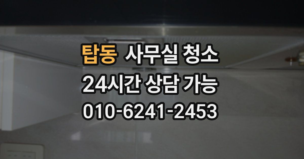 탑동 사무실 청소