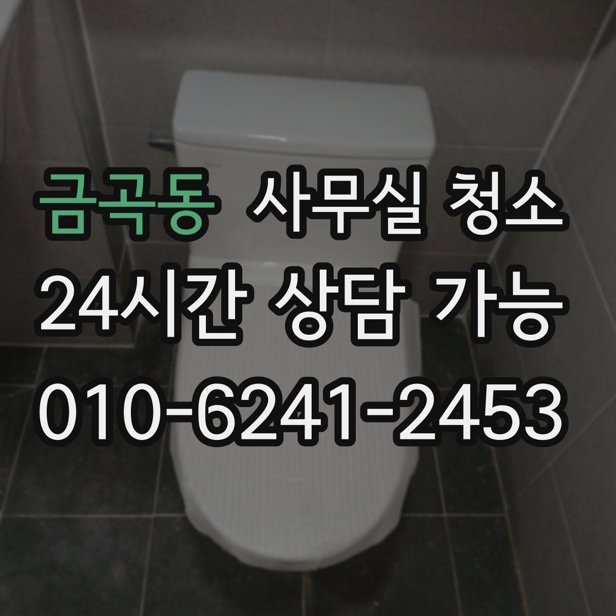 금곡동 사무실 청소