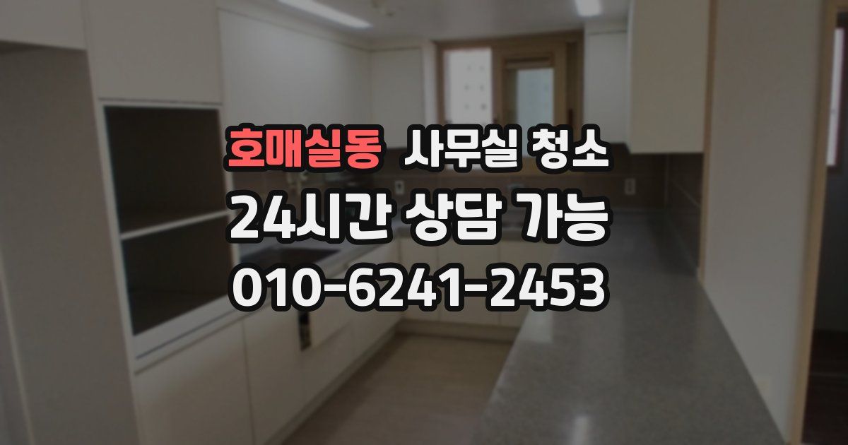 호매실동 사무실 청소