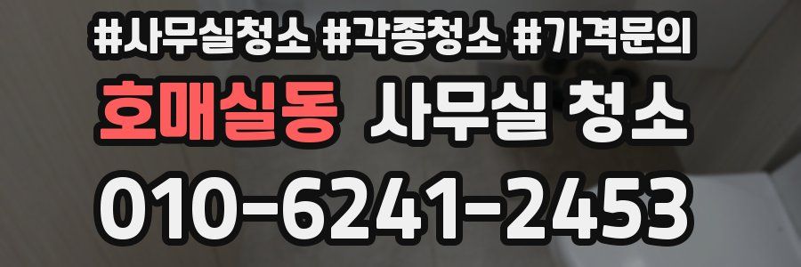 호매실동 사무실 청소