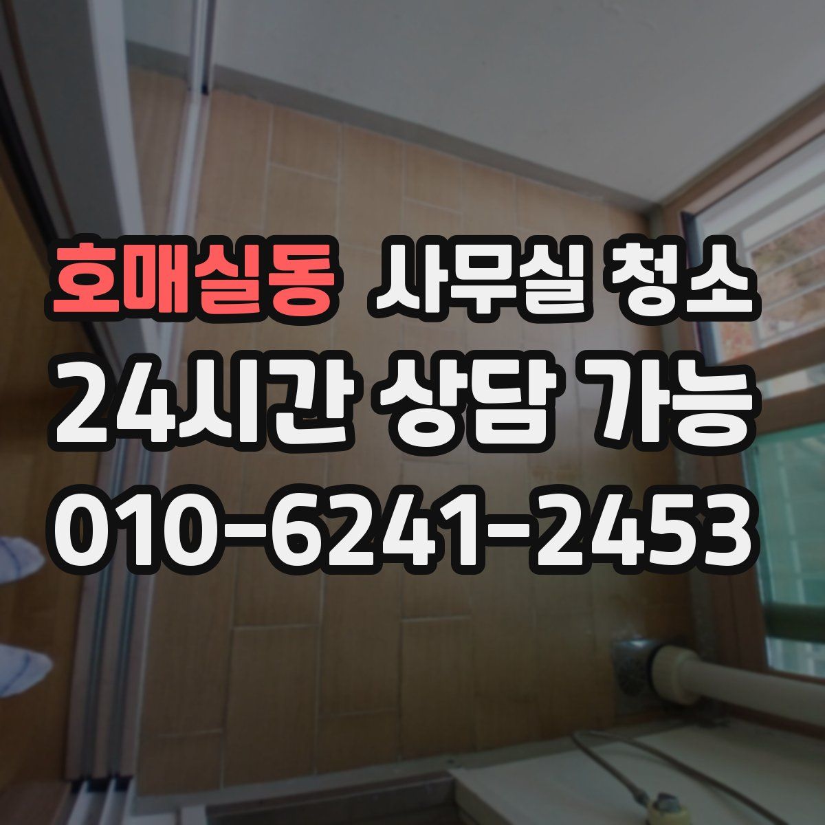 호매실동 사무실 청소