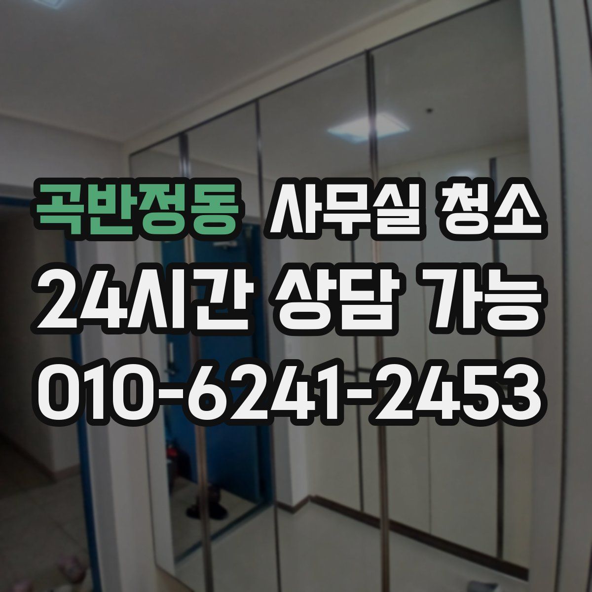 곡반정동 사무실 청소