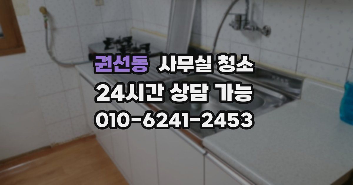 권선동 사무실 청소