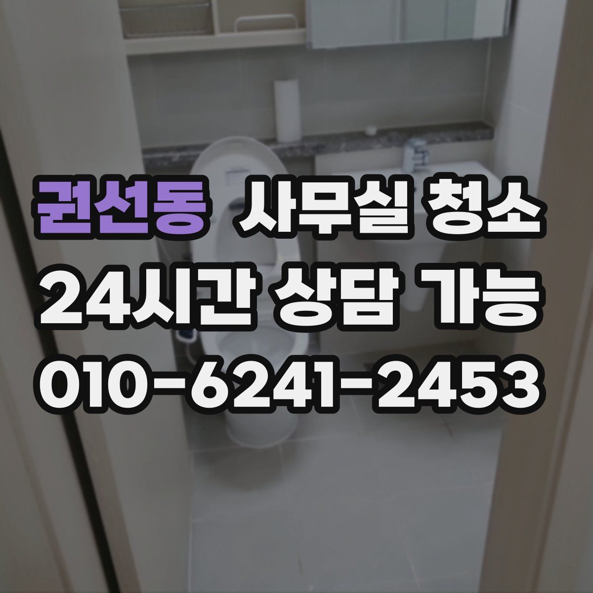 권선동 사무실 청소