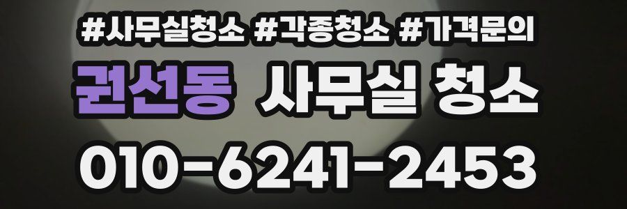 권선동 사무실 청소