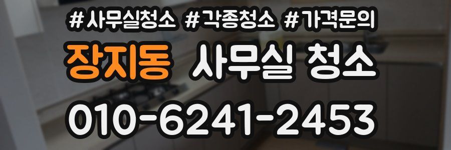 장지동 사무실 청소