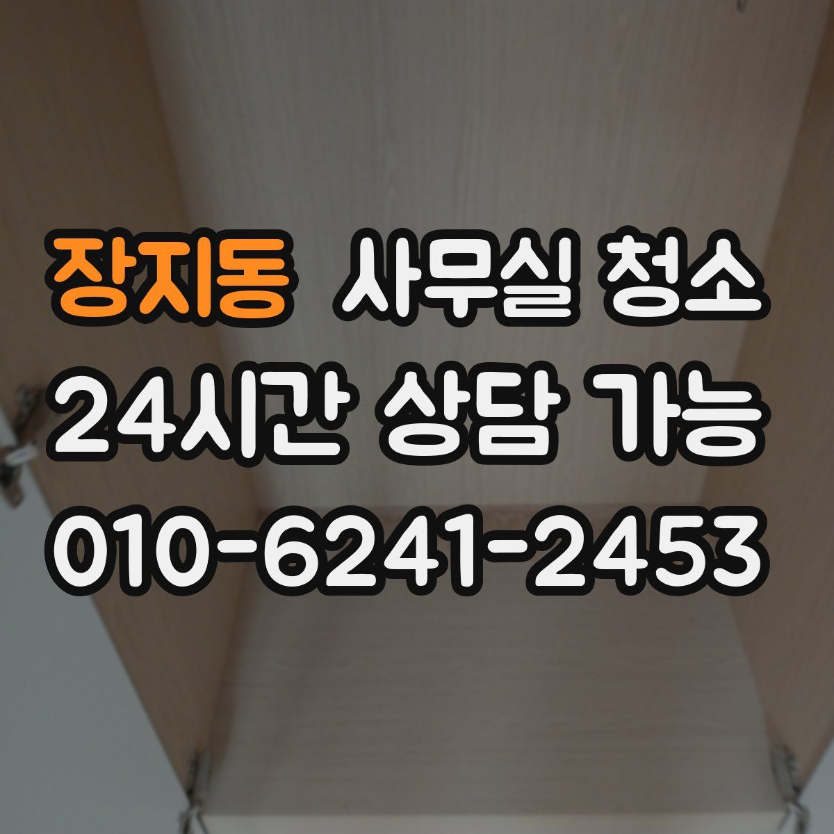 장지동 사무실 청소