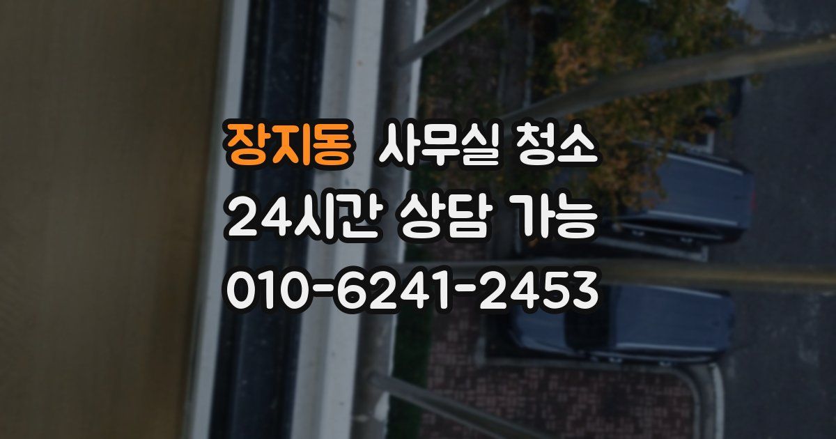 장지동 사무실 청소