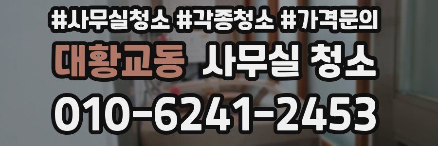 대황교동 사무실 청소