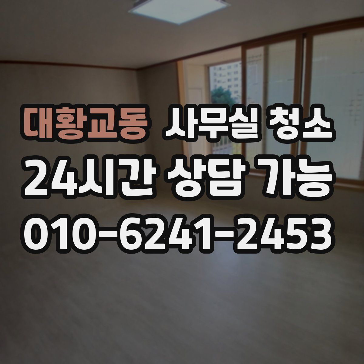 대황교동 사무실 청소