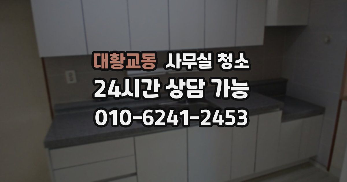 대황교동 사무실 청소