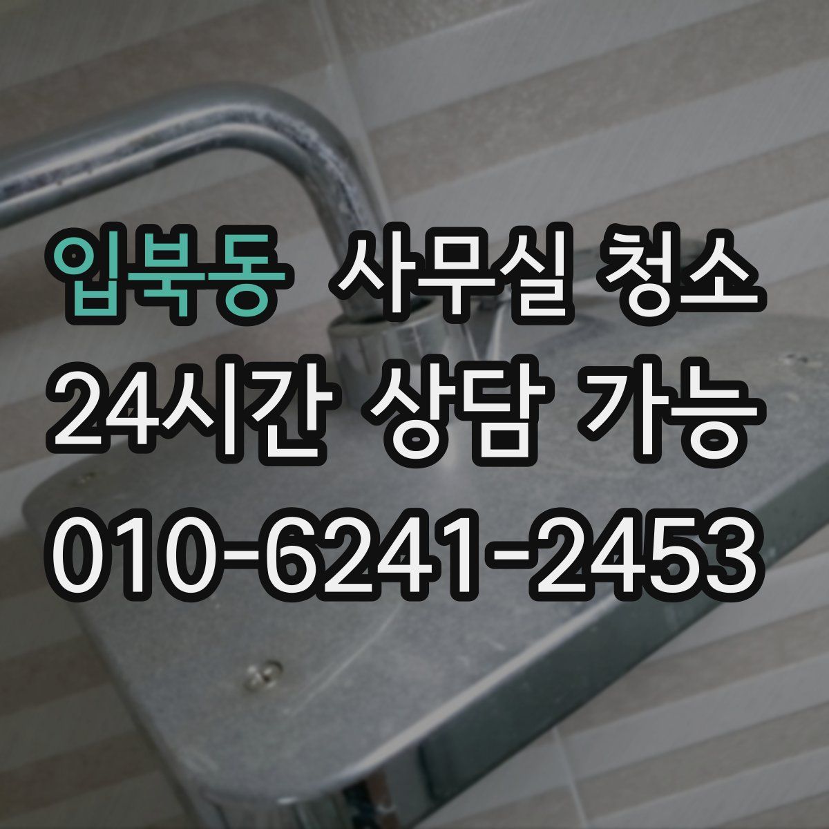 입북동 사무실 청소