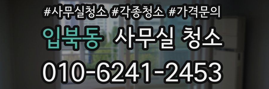 입북동 사무실 청소