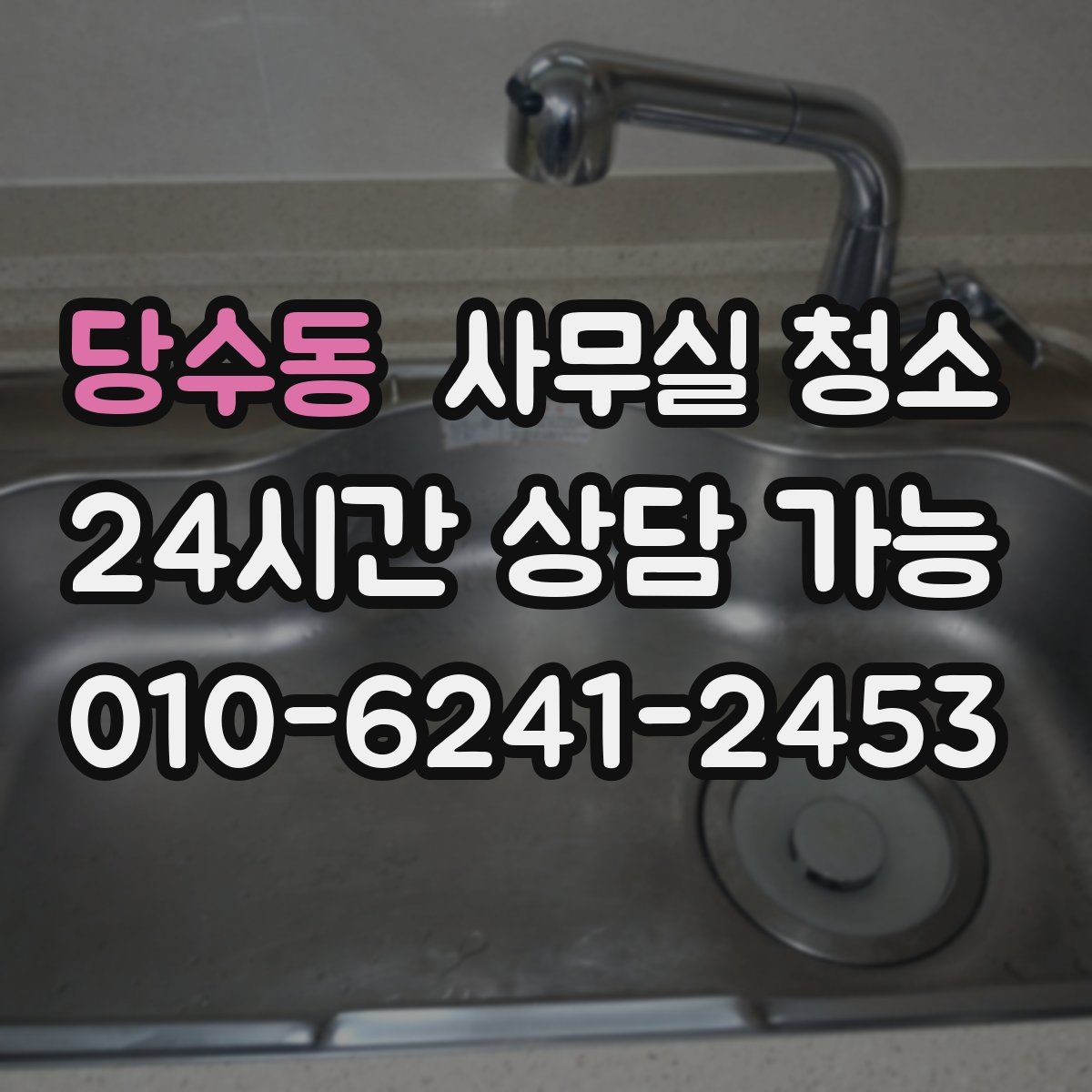 당수동 사무실 청소