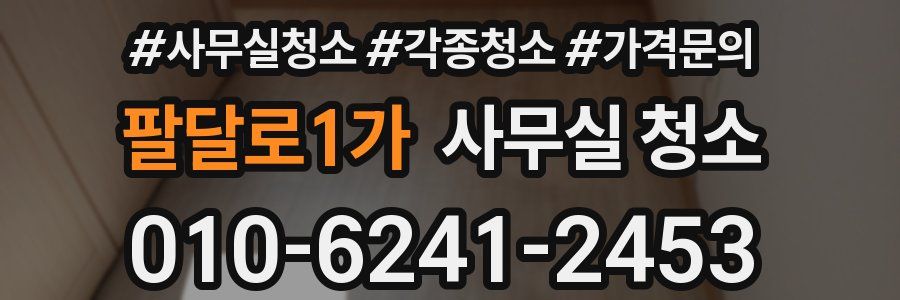 팔달로1가 사무실 청소