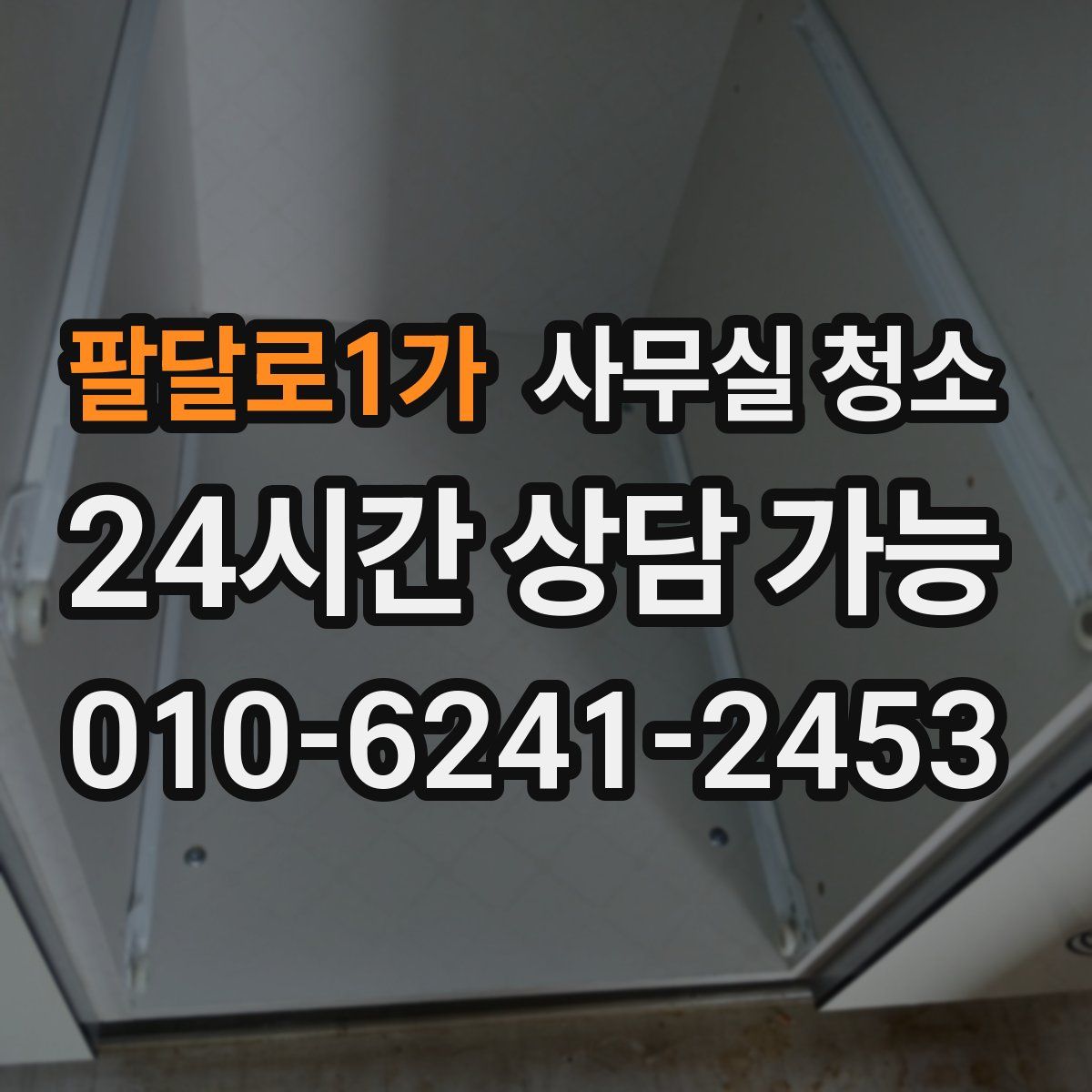 팔달로1가 사무실 청소