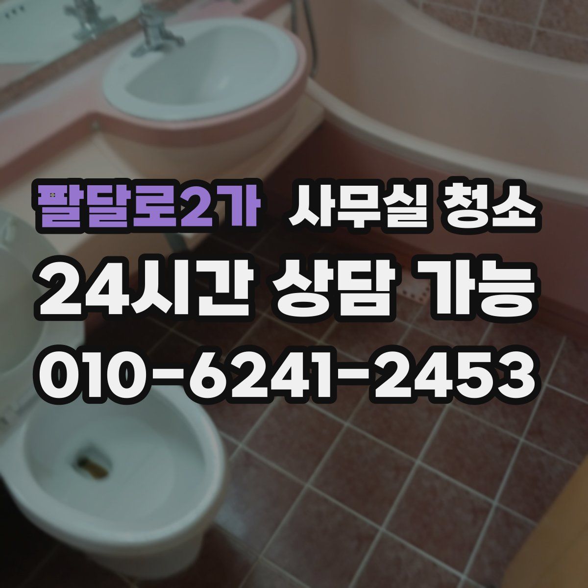 팔달로2가 사무실 청소