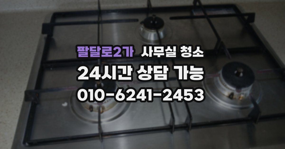 팔달로2가 사무실 청소