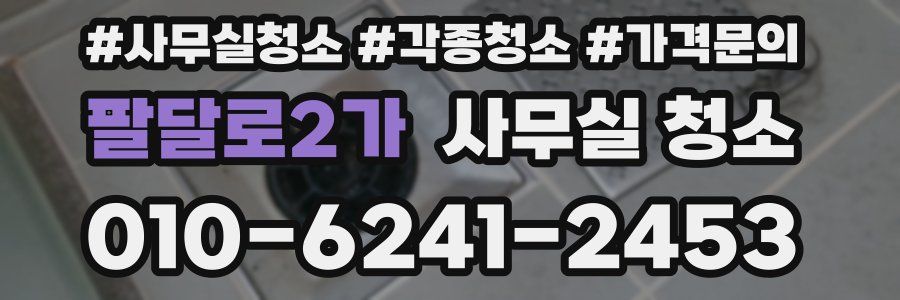 팔달로2가 사무실 청소