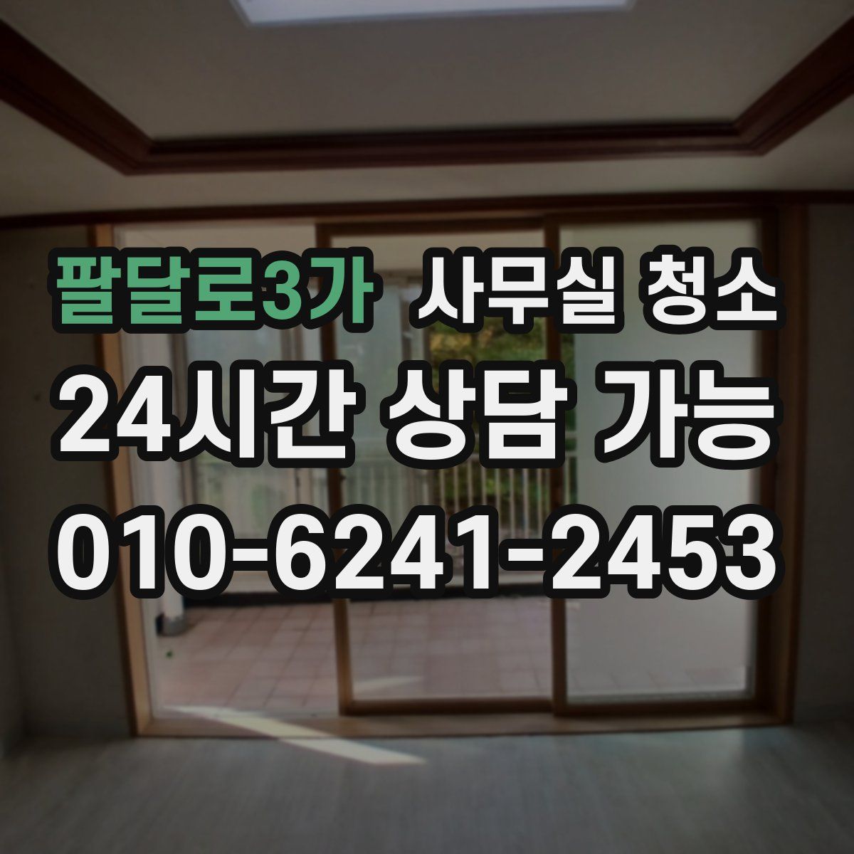팔달로3가 사무실 청소
