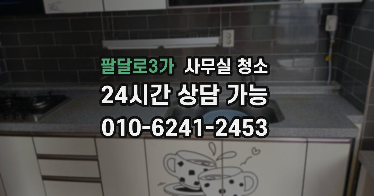 팔달로3가 사무실 청소