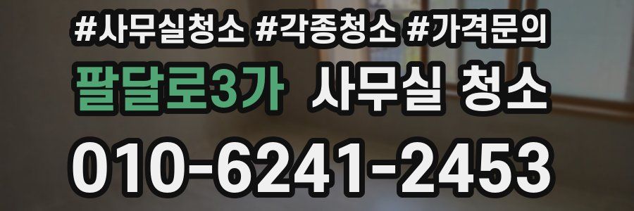 팔달로3가 사무실 청소