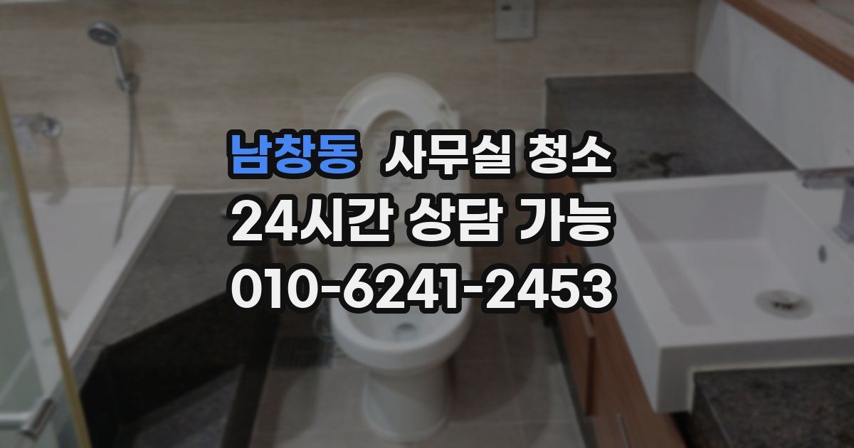 남창동 사무실 청소