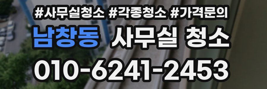 남창동 사무실 청소
