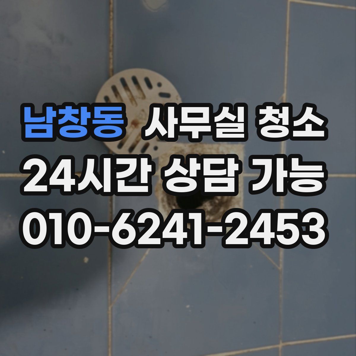 남창동 사무실 청소
