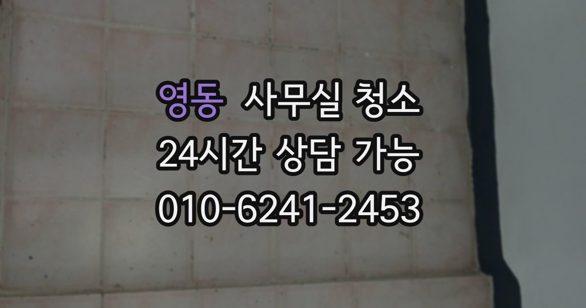 영동 사무실 청소
