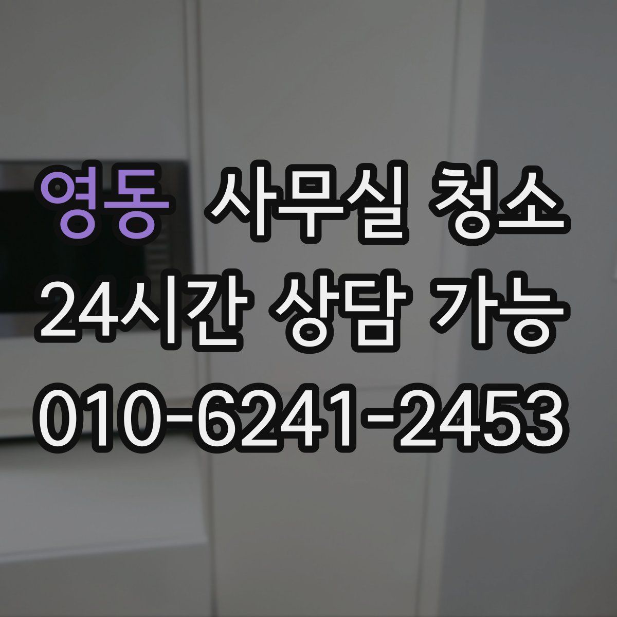영동 사무실 청소