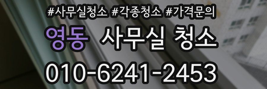 영동 사무실 청소