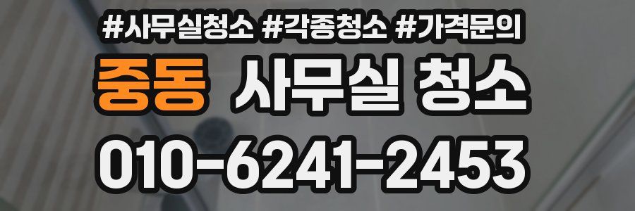 중동 사무실 청소