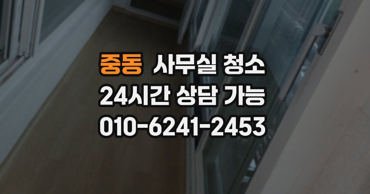 중동 사무실 청소