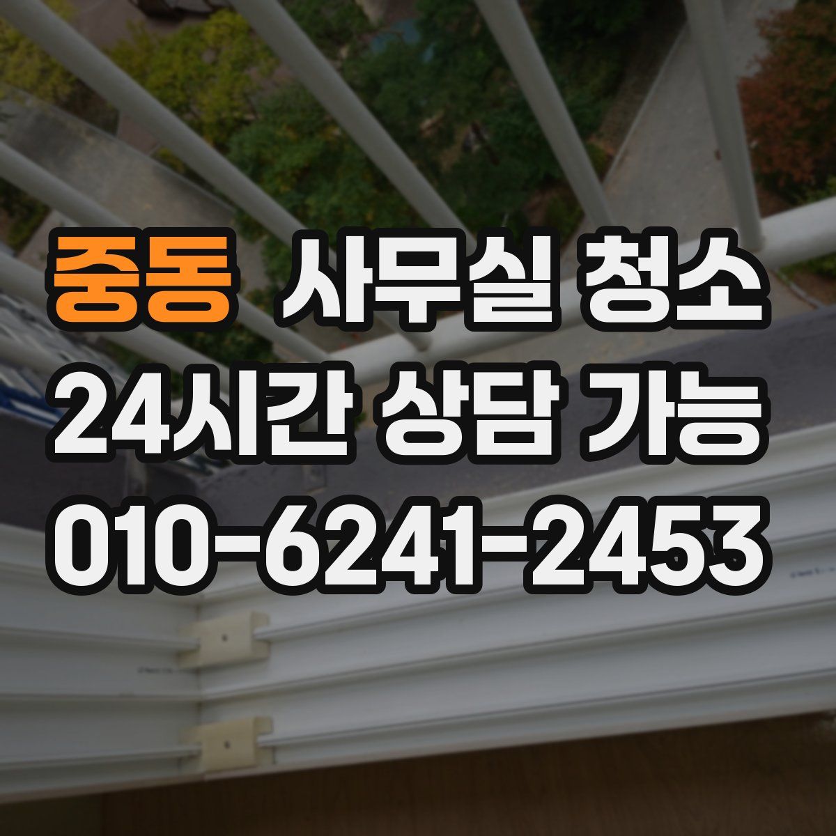 중동 사무실 청소