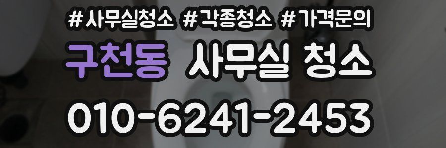 구천동 사무실 청소