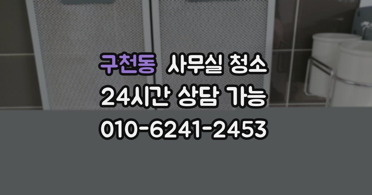 구천동 사무실 청소