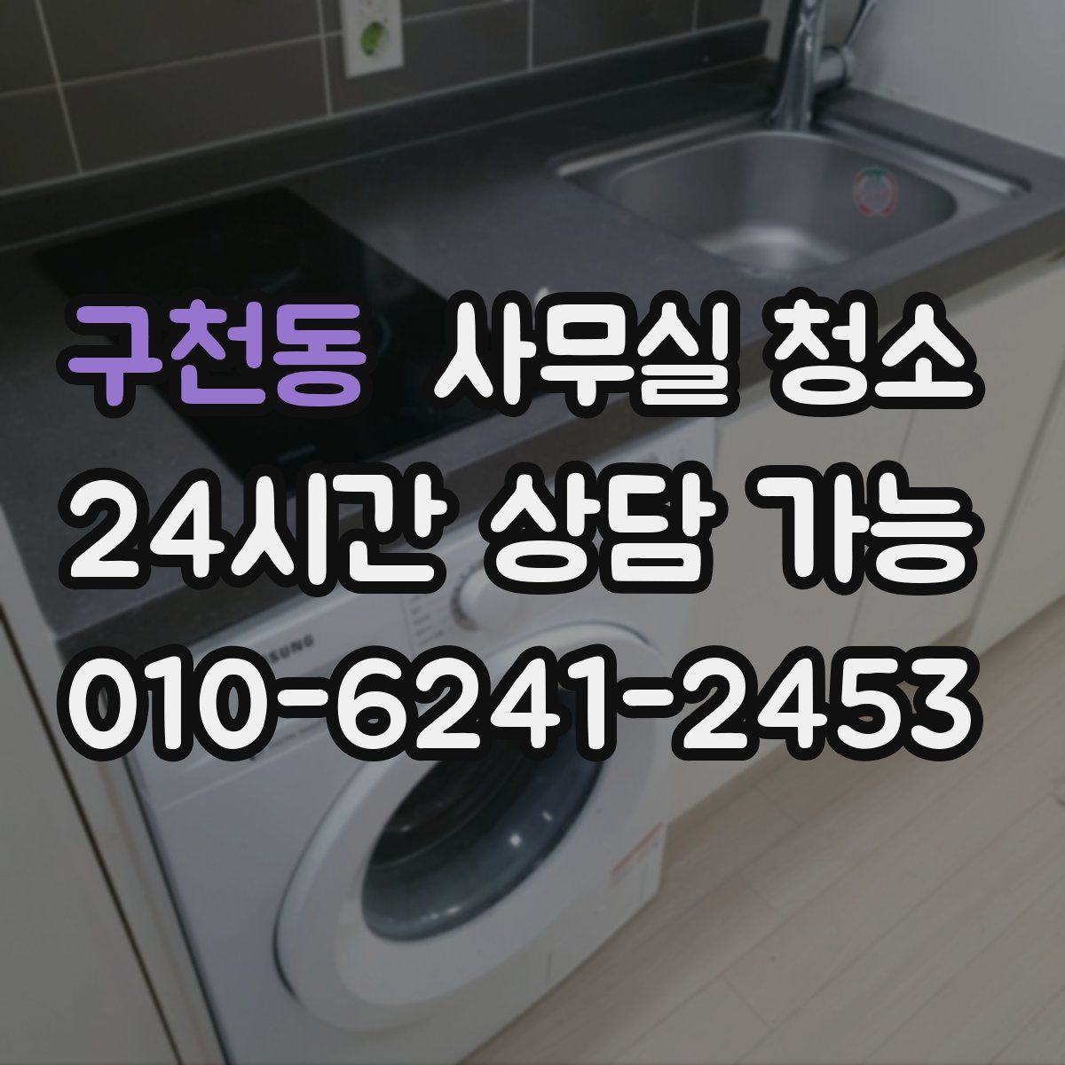 구천동 사무실 청소