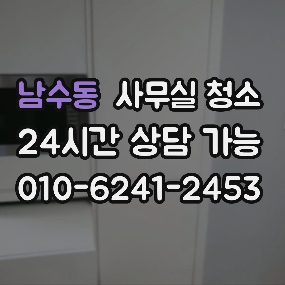 남수동 사무실 청소 결과를 비교할 때 보는 핵심 포인트